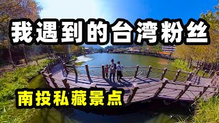 【台灣第三季#13】台灣私藏景點 遇到粉絲-旅拍vlog｜台灣旅遊-南投車埕｜台灣印象，愛行侶