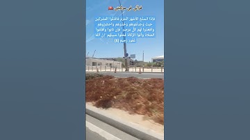 وَخُذُوهُمْ وَاحْصُرُوهُمْ وَاقْعُدُوا لَهُمْ كُلَّ مَرْصَدٍ#سورة_التوبة(5).