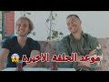 معلومات قد لا تعرفها عن مسلسل في الداخل + موعد الحلقة الاخيرة و توقعات الحلقة 32