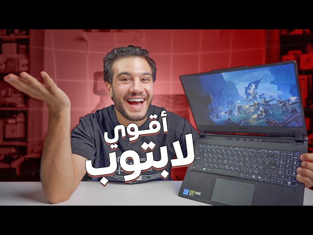 بأقل سعر أعلي كارت شاشة🔥 - لابتوب القيمة مقابل سعر الحقيقي