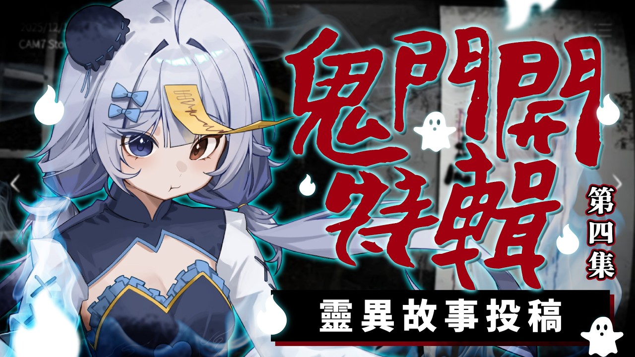 【鬼門開特輯🔹】觀眾們投搞的靈異故事 第四集 - 悠蜜Yomiii #馬來西亞vtuber #马来西亚vtuber | MYViki
