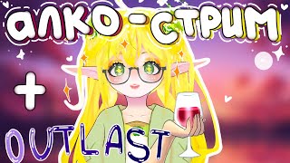 АЛКО-СТРИМ + OUTLAST ♥ #stream #vtuber #horror