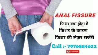 गुदा मैं तेज दर्द और जलन ( Anal Fissure)-फिशर क्या होता है।