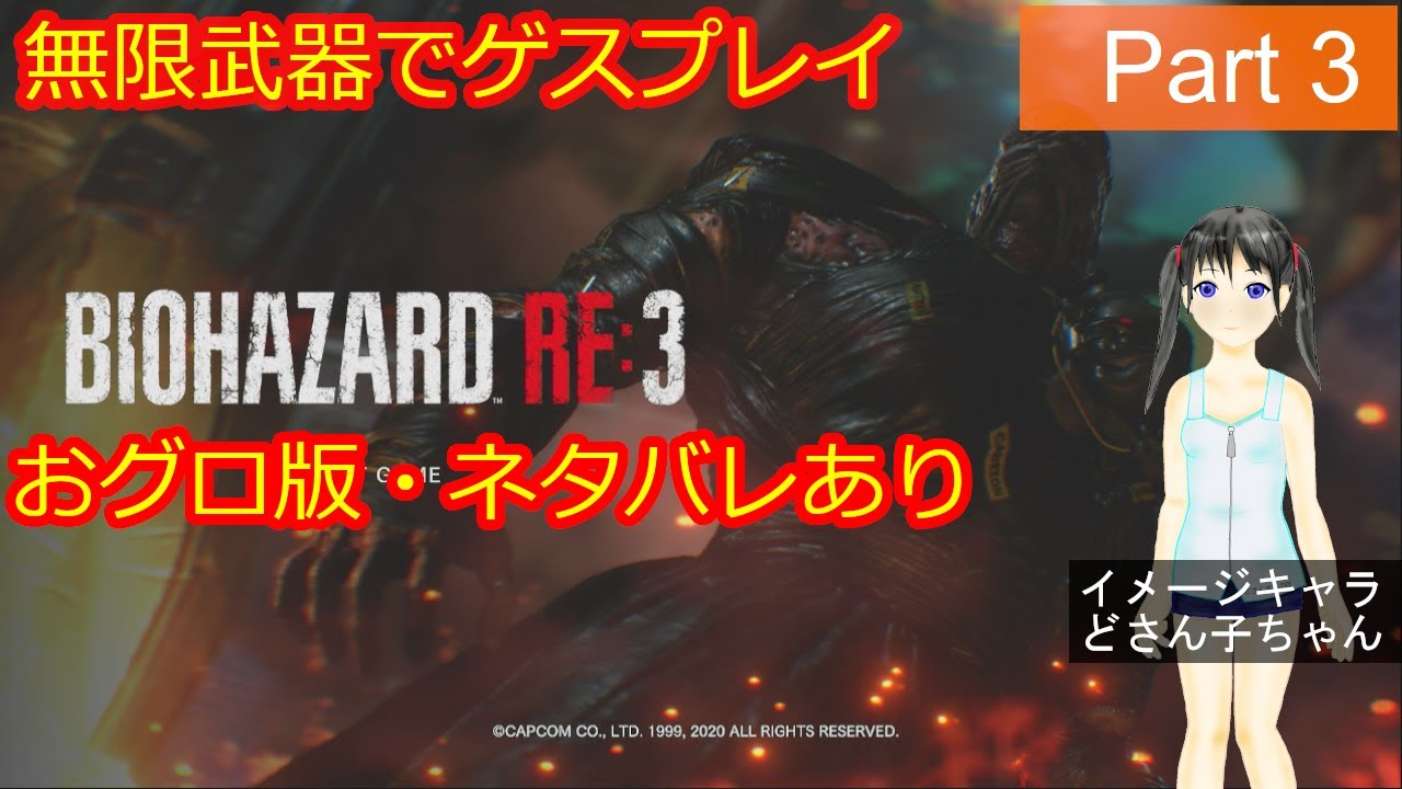 おグロ版】おバイオハザードRE:3 Part3 RESIDENT EVIL 3【ネタバレあり 