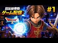 【DQ10】ついに始めました。めっちゃ楽しい！日比谷幸助のゲーム配信#1