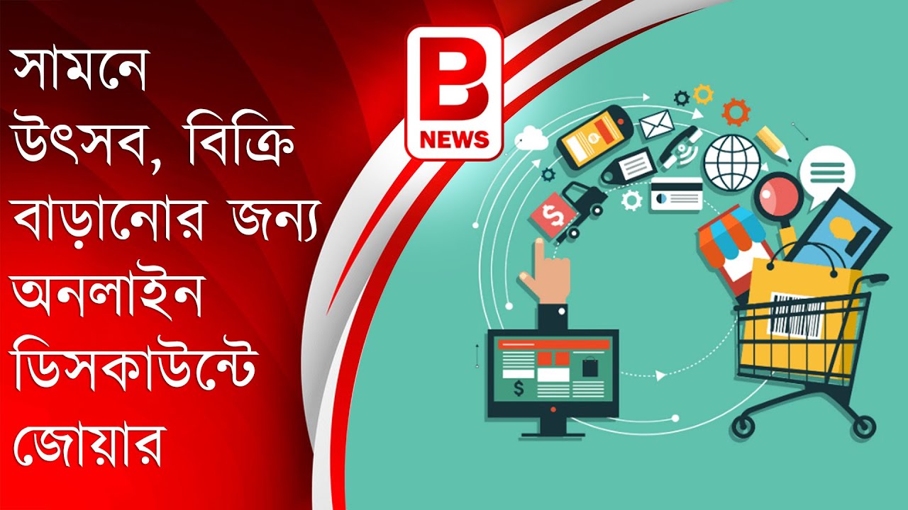 সামনে উৎসব, বিক্রি বাড়ানোর জন্য অনলাইন ডিসকাউন্টে জোয়ার | Flipkart & Amazon upcoming sale  2021 |