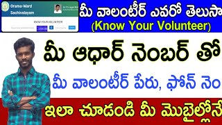 మీ ఆధార్ నెంబర్ తో వాలంటీర్ పేరు, ఫోన్ నెం, సచివాలయం ఇలా తెలుసుకోండి / Know Your Volunteer Status