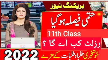 11th Class Result date 2022 | Punjab all board 1st year Results Date | Lahore board 1st year Results
