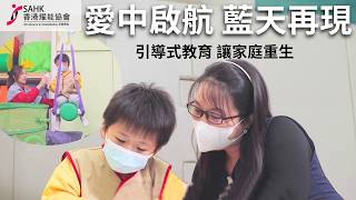 引導式教育｜愛中啟航 藍天再現｜讓家庭重生