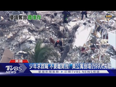 少年求救喊「不要離開我!」 美公寓倒塌仍99人失聯 ｜TVBS新聞