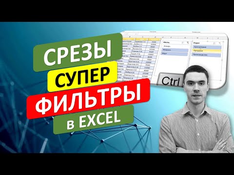 Супер Фильтры (Срезы) в Умных таблицах Excel