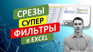 Супер Фильтры (Срезы) в Умных таблицах Excel