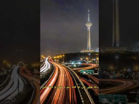 مکان های تفریحی تهران دانستنی ایران تفریح