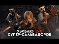 Как убить 2-х бензопильщиков на сверхсложности (Начало схватки - 5:18)