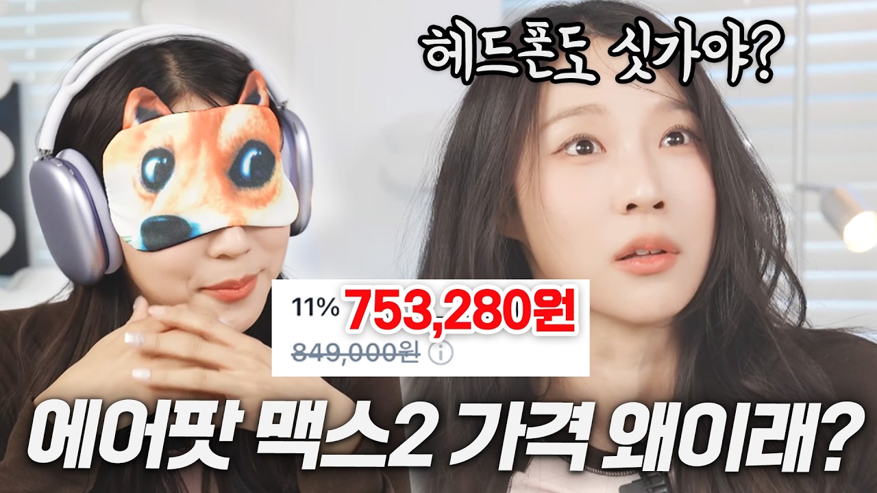 헤드폰도 싯가? 10만원 떡락한 에어팟 맥스2 살말 정해드림!