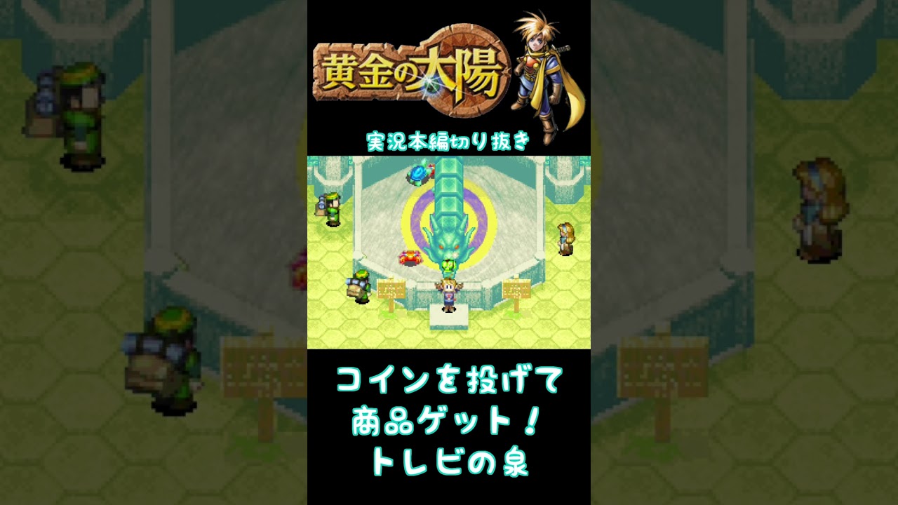 コイン投げゲームで豪華賞品をゲットするぞ！！！ #ゲーム実況 #黄金の太陽 #開かれし封印 - YouTube