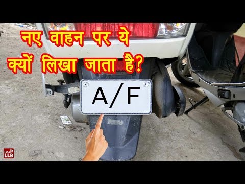 वीडियो: AF का मतलब क्या होता है?