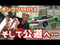 30万の180SX ついに公道へ！！ 仮ナンバーの取り方 ボロボロの180SXを素人が気合で整備！！