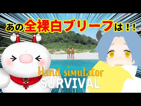 【Hand Simulator: Survival】😈まさかあの白ブリーフは…！！！👹【だりたじゅ/Vtuber】