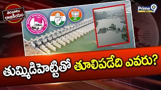 Tummidihetti Barrage : తుమ్మిడిహెట్టితో తూలిపడేది ఎవరు?| Terachatu Rajakiyam | Prime9 News