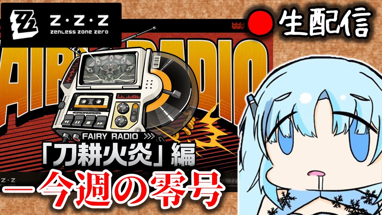 ゼンゼロ #134】※生声バ美肉 零号くらいは配信でやろうね枠【ZZZ/ゼン