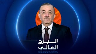 البرج العالي | 15-10-2023