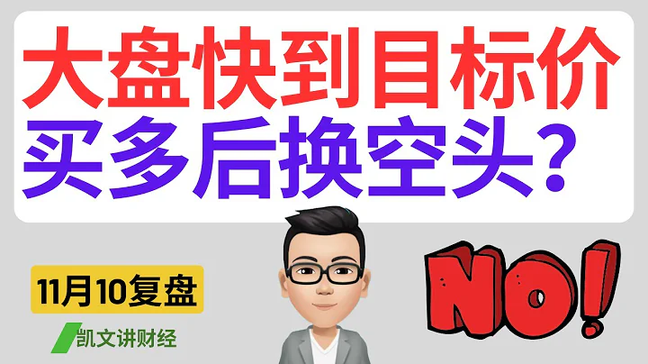 大盘快到目标价，买多后换空头？｜11月10号复盘｜凯文讲财经｜SPY QQQ NVDA TSLA AAPL AMZN GOOGL｜cc有字幕 - 天天要闻