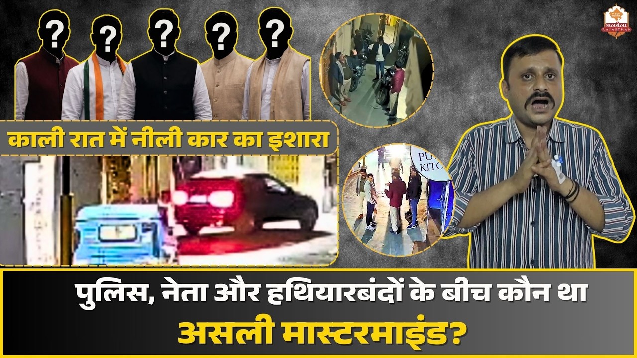काली रात में नीली कार का इशारा: पुलिस, नेता और हथियारबंदों के बीच कौन था असली मास्टरमाइंड?
