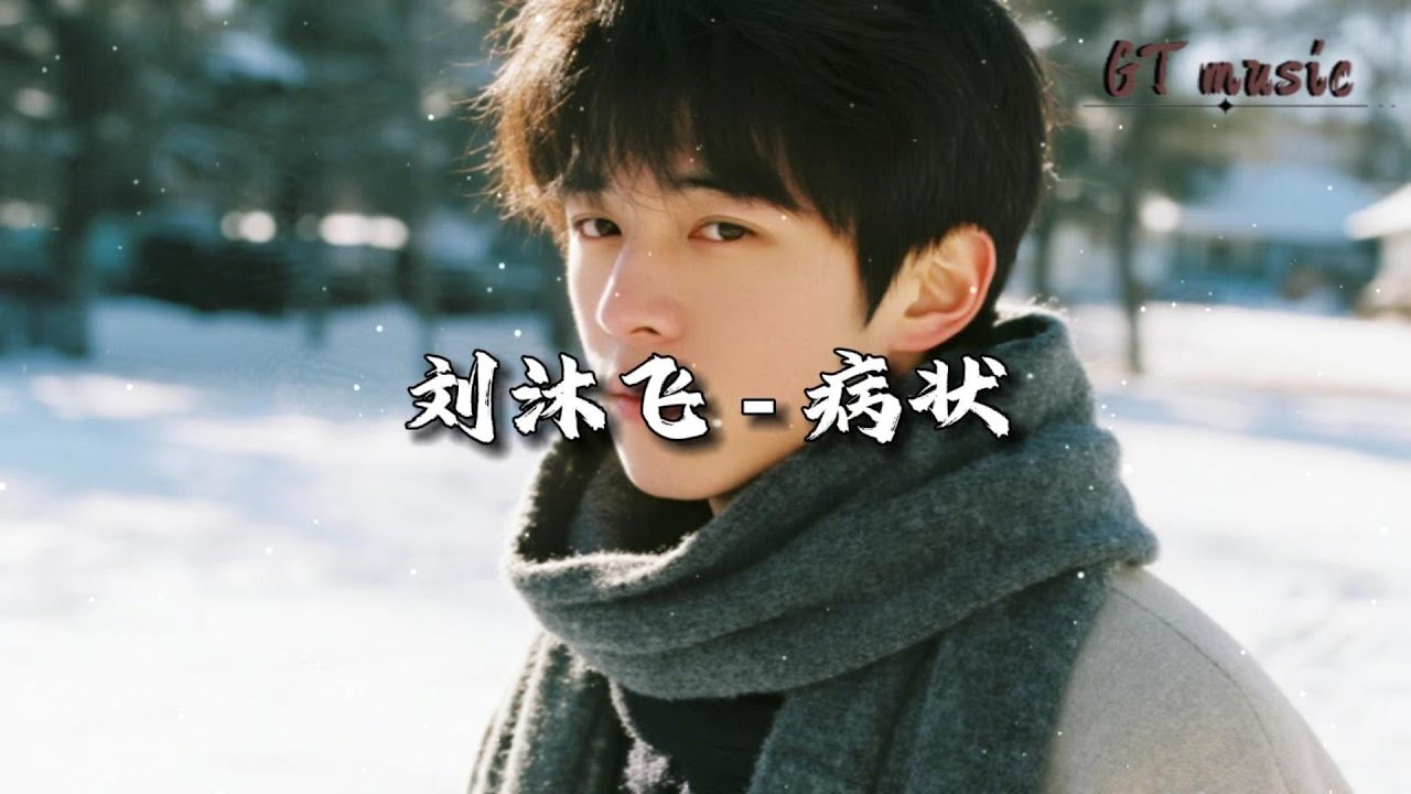 Guarda 刘沐飞 - 病状『我把你的名字写在雪里,雪就长出倒刺每片都戳破相思。』【动态歌词MV】 su YouTube Guarda 刘沐飞 - 病状『我把你的名字写在雪里,雪就长出倒刺每片都戳破相思。』【动态歌词MV】 su YouTube