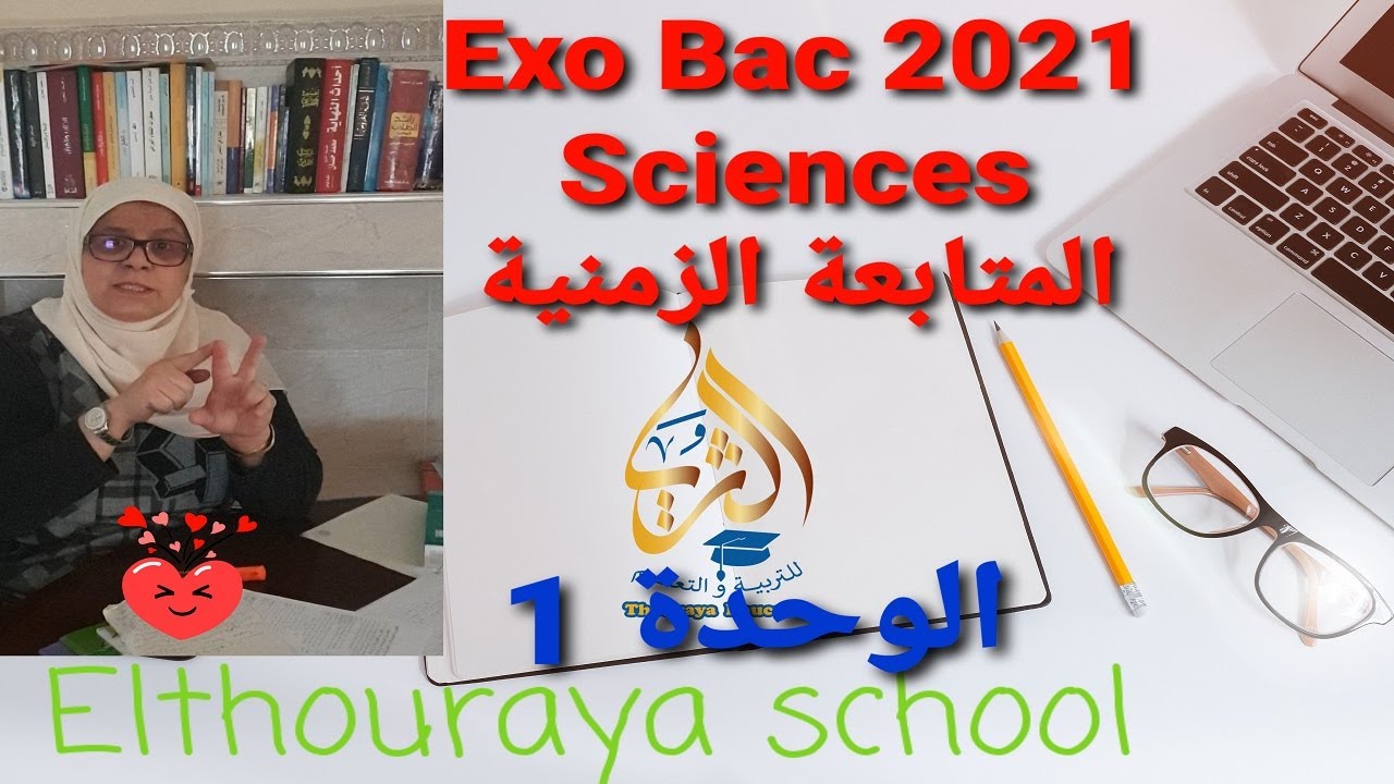تمرين الوحدة  1  Bac 2021 Sciences إيجاد المتفاعل المحد بطريقة بالإعتماد على البيان و جدول التقدم
