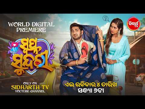 Swapna Sundari | ସ୍ବପ୍ନ ସୁନ୍ଦରୀ | Digital Premiere | Today ( Sunday ) @6pm - Sidharth TV YouTube