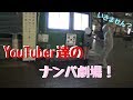 【ナンパ】男は馬鹿だが役に立つ！！【ユーチューバーズー】