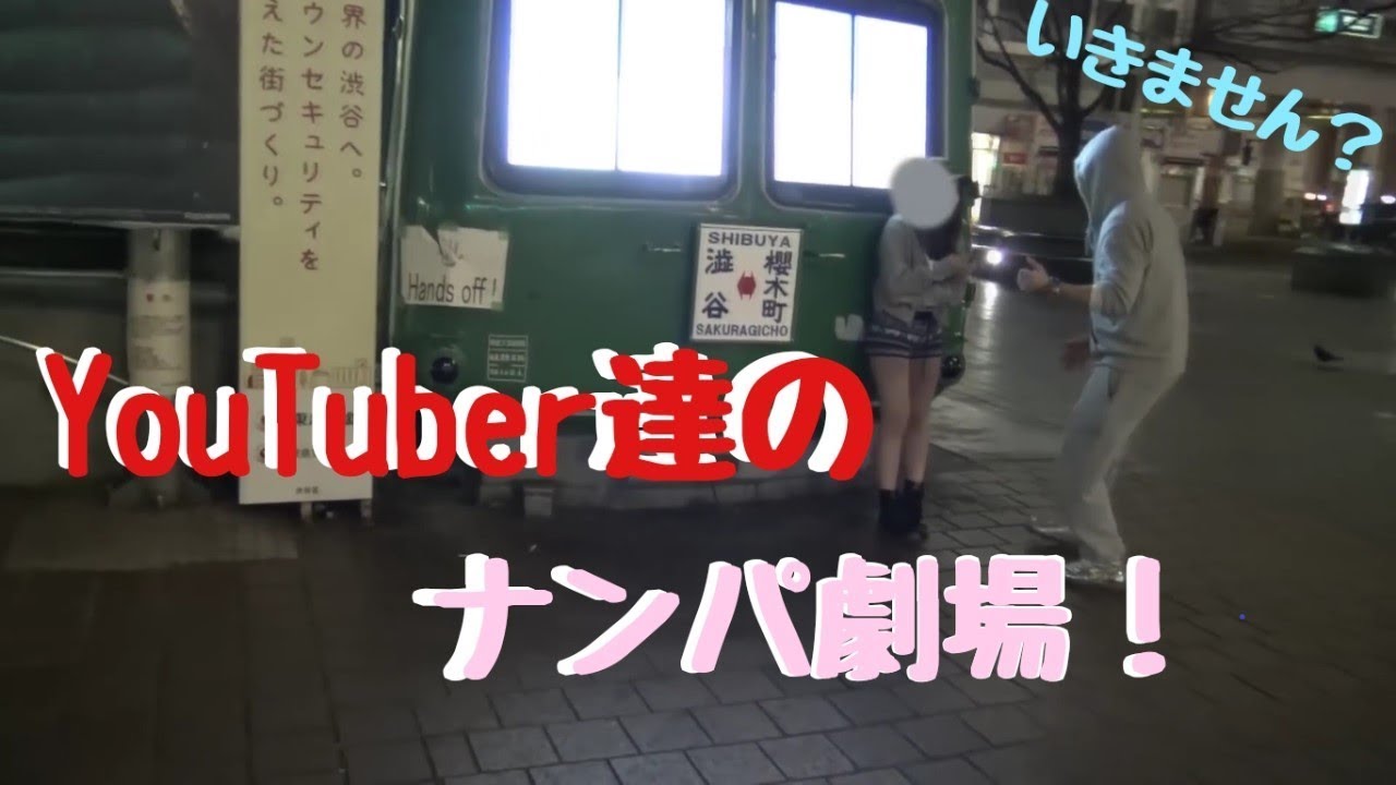 【ナンパ】男は馬鹿だが役に立つ！！【ユーチューバーズー】