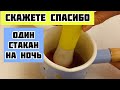 Выпила на ночь Стакан, Крепкий Сон, от гипертонии, мокроты и Густой Крови