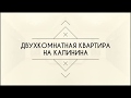 Продажа двухкомнатной на Калинина. Недвижимость Уфы. Работа риэлтора. Вторичное жилье. Мотивация.