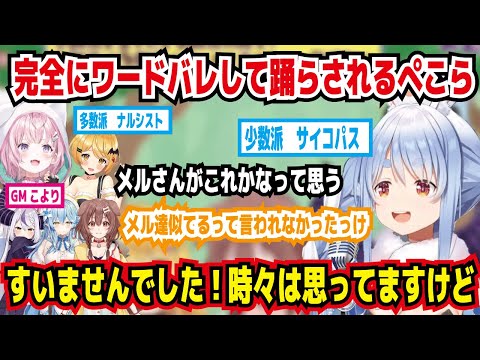 完全にワードバレして踊らされるぺこら メルさんがこれかなって思う メル達似てるって言われなかったっけ すいませんでした!ときどきは思ってますけど【ホロライブ/博衣こより】