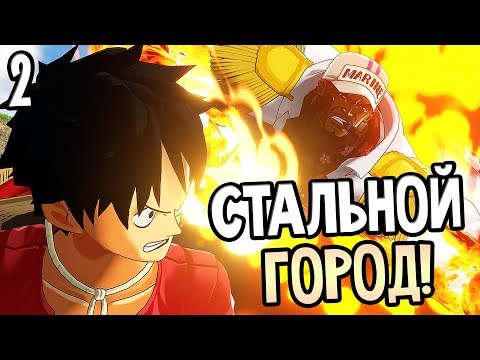 Видео: ONE PIECE World Seeker ► Прохождение #2 ► СТАЛЬНОЙ ГОРОД