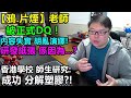 【鴉.片煙】老師被正式DQ !研發紙張 係因為...?内容失實！胡亂演繹！香港學校 師生研究:成功 分解塑膠?!