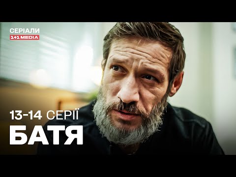НАЙКРАЩИЙ ДЕТЕКТИВ 2025! Український серіал Батя 13,14 серії