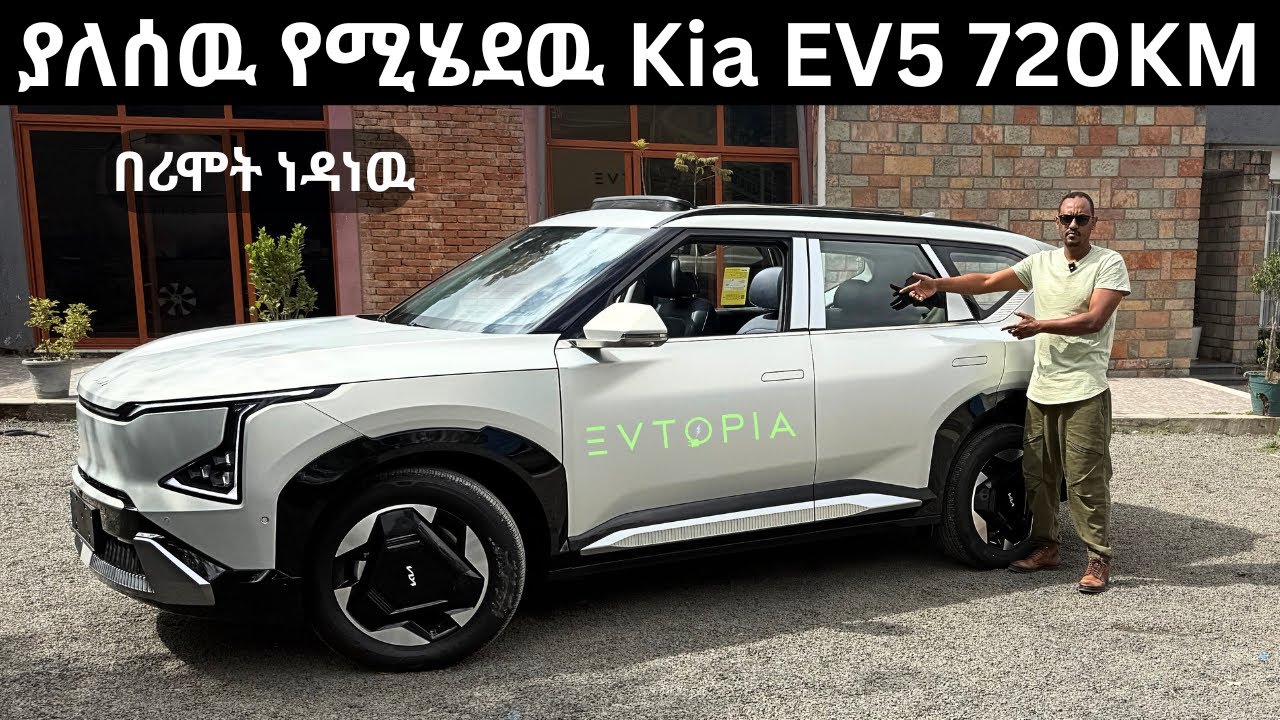 ያለሰዉ የሚሄደዉ Kia EV5 720KM