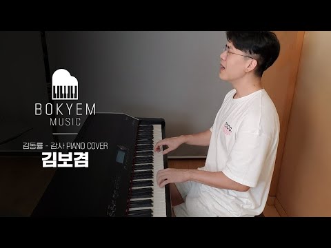 <strong>김동률</strong> - 감사 Piano Cover