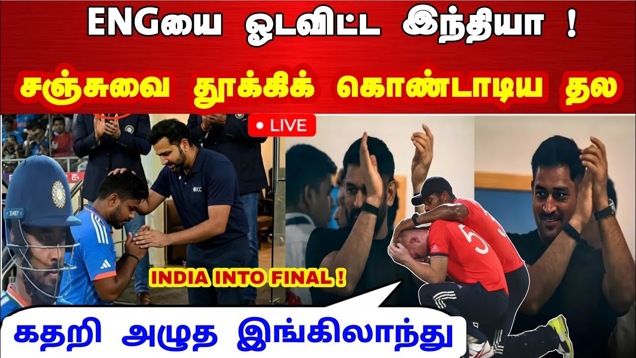 ENGயை ஓடவிட்ட இந்தியா சஞ்சுவை தூக்கி கொண்டாடிய தோனி கதறி அழுத இங்கிலாந்து கூஸ்பம்ஸ் நிகழ்வு