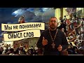 Мы не понимаем смысл слов. Священник Игорь Сильченков.