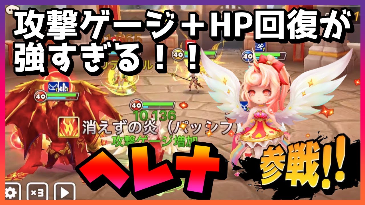 サマナーズウォー Hpとゲージ回復がぶっ壊れと評判なヘレナを初めて使っていきますww ギルバト ３８６ Youtube