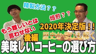 焙煎と精製方法　もう難しいとは言わせない2020年決定版！！歴史からひも解く美味しいコーヒーの選び方-前編-