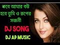 Kobe amar bou hobe tumi dj song Mp3 Song