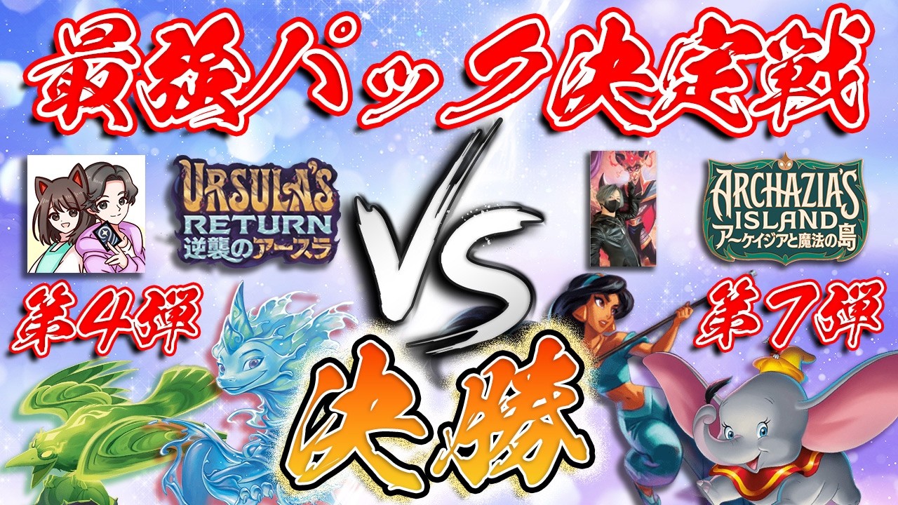 Disney Lorcana] Finals! Who will claim the title of strongest