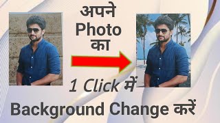 अपने Photo का Background Change करें। Easy Background Change screenshot 5
