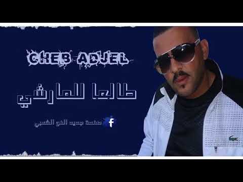 شيخ الشيوخ الشاب العجال طالعة للمارشي