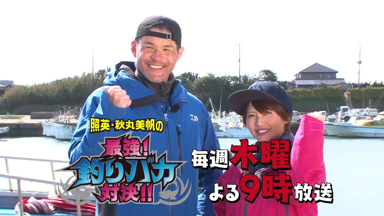 毎週木曜よる９時 照英 秋丸美帆の最強 釣りバカ対決 Youtube